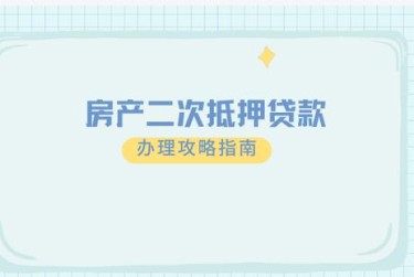 郑州金水区2担保借款如何降低风险提高成功率